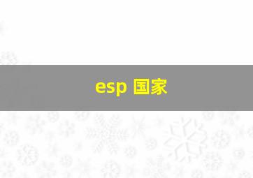 esp 国家